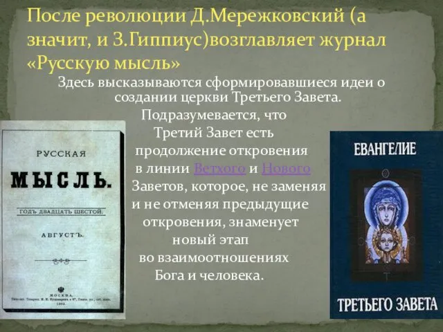 Здесь высказываются сформировавшиеся идеи о создании церкви Третьего Завета. Подразумевается,