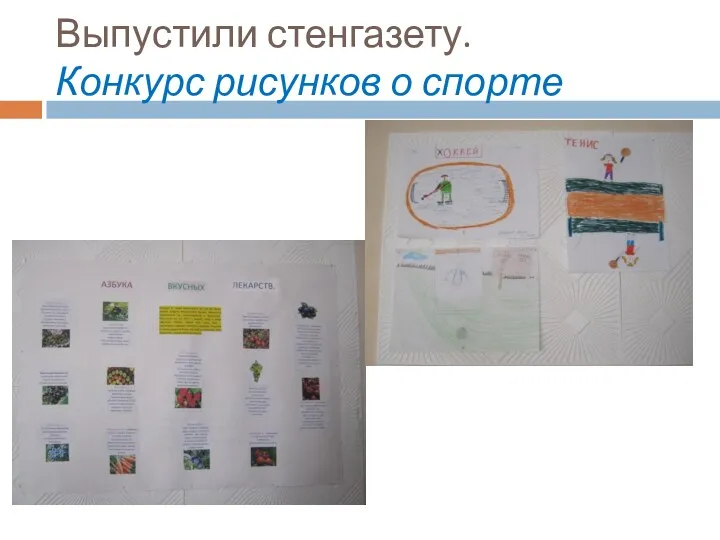 Выпустили стенгазету. Конкурс рисунков о спорте