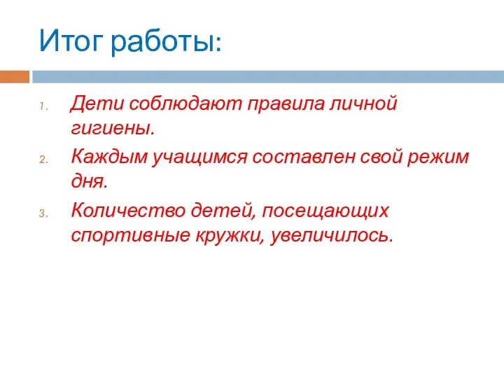 Итог работы: Дети соблюдают правила личной гигиены. Каждым учащимся составлен