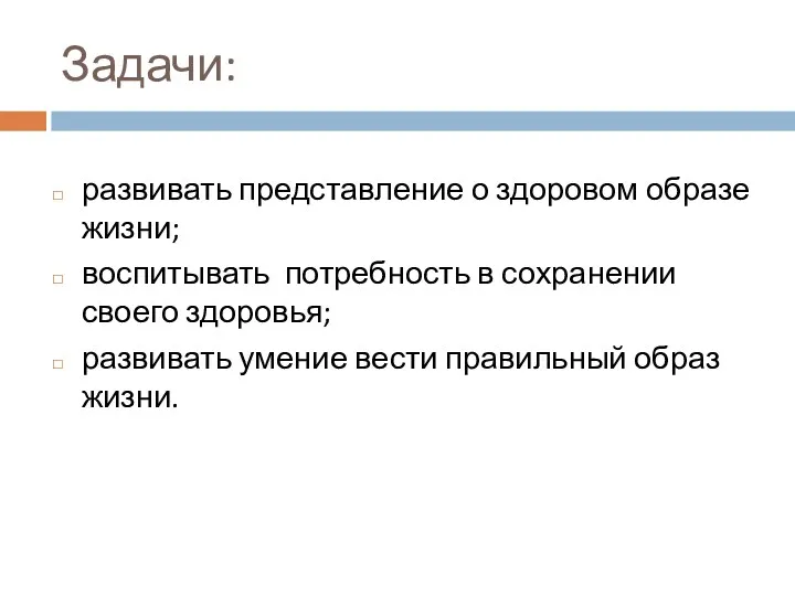 Задачи: развивать представление о здоровом образе жизни; воспитывать потребность в