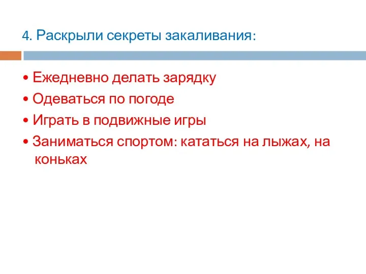 4. Раскрыли секреты закаливания: • Ежедневно делать зарядку • Одеваться