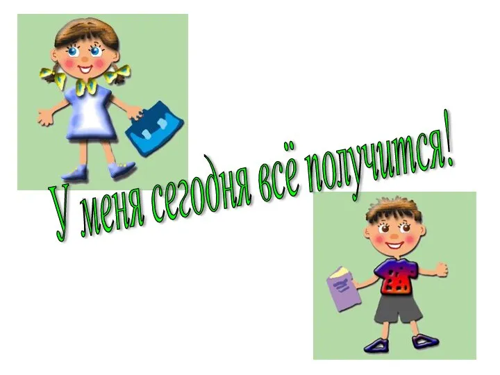 У меня сегодня всё получится!