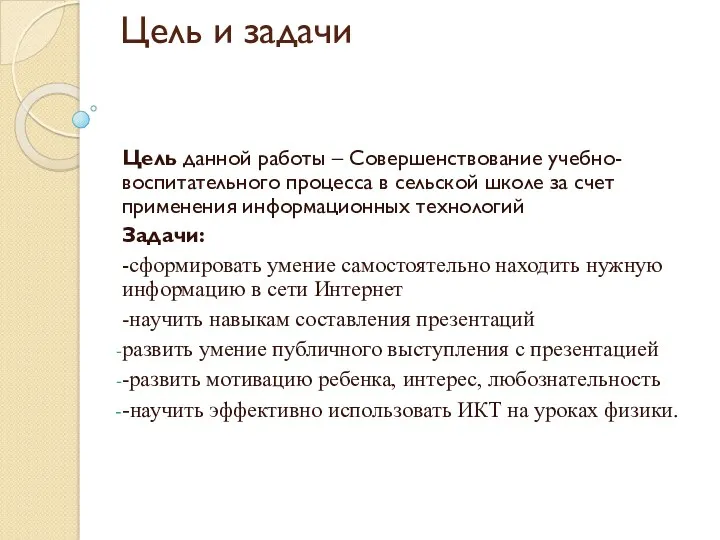 Цель и задачи Цель данной работы – Совершенствование учебно-воспитательного процесса