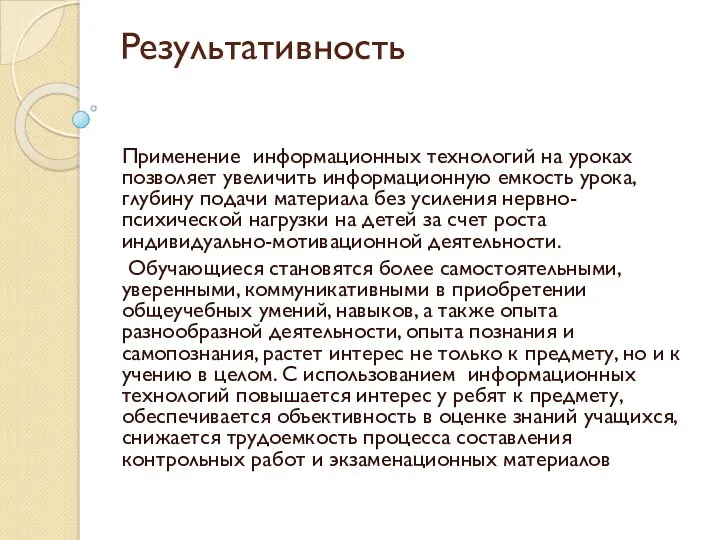 Результативность Применение информационных технологий на уроках позволяет увеличить информационную емкость