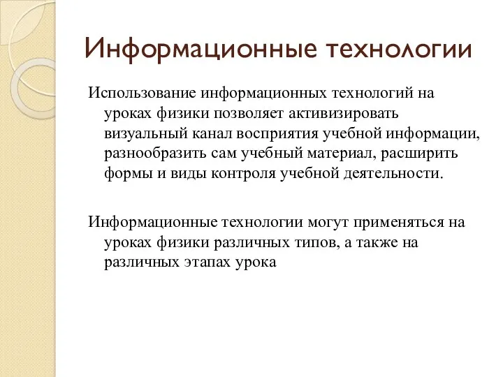 Использование информационных технологий на уроках физики позволяет активизировать визуальный канал