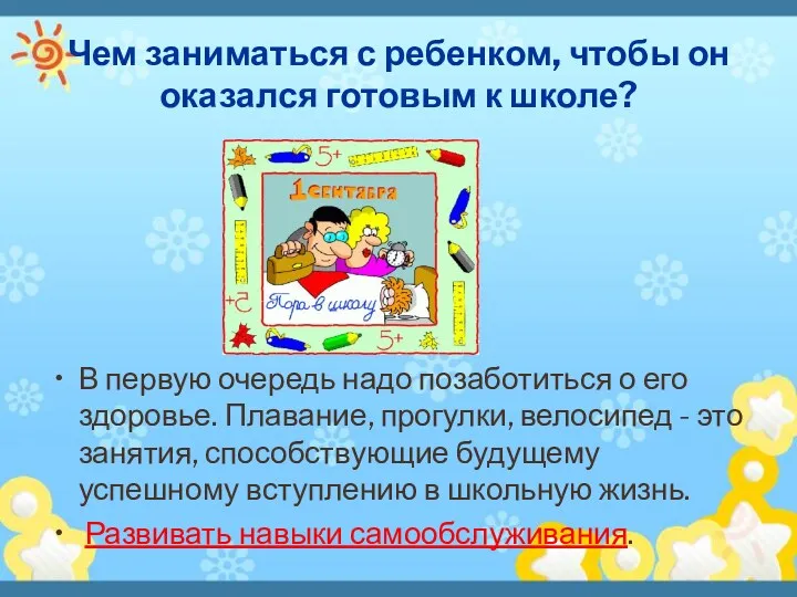 Чем заниматься с ребенком, чтобы он оказался готовым к школе? В первую очередь