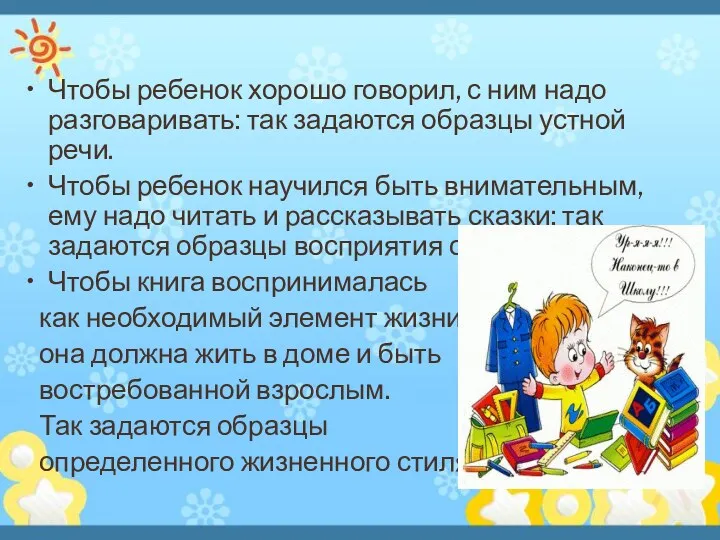 Чтобы ребенок хорошо говорил, с ним надо разговаривать: так задаются образцы устной речи.