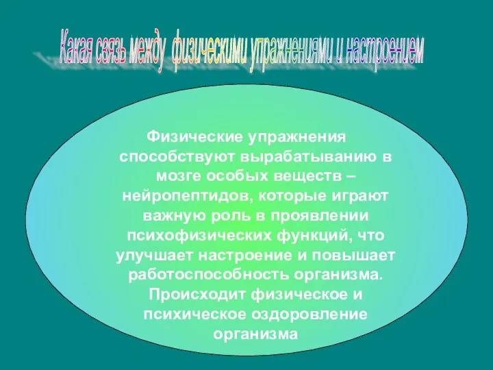 Физические упражнения способствуют вырабатыванию в мозге особых веществ – нейропептидов,