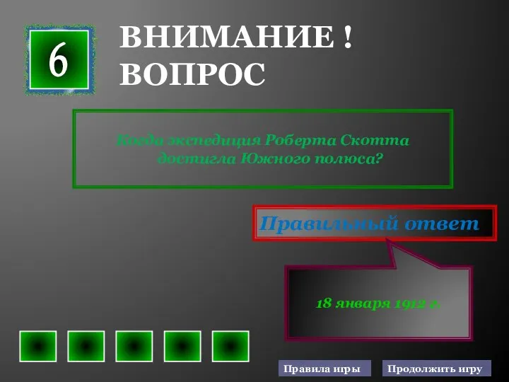 Когда экспедиция Роберта Скотта достигла Южного полюса? Правильный ответ 18