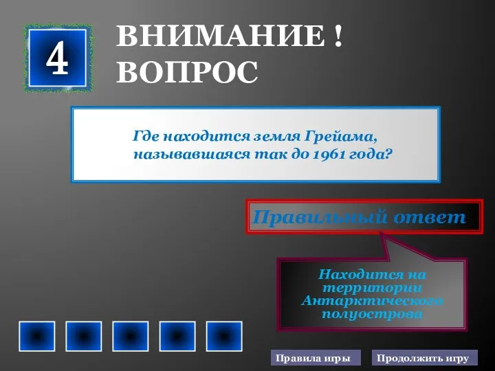 Где находится земля Грейама, называвшаяся так до 1961 года? Правильный