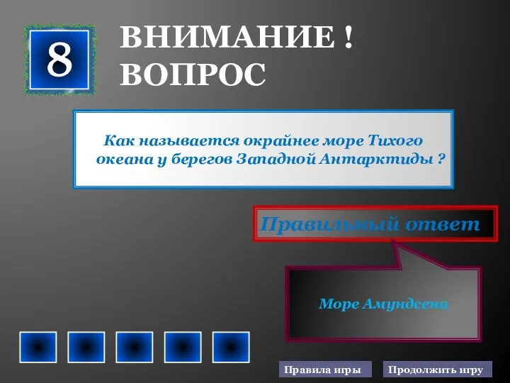 Как называется окрайнее море Тихого океана у берегов Западной Антарктиды