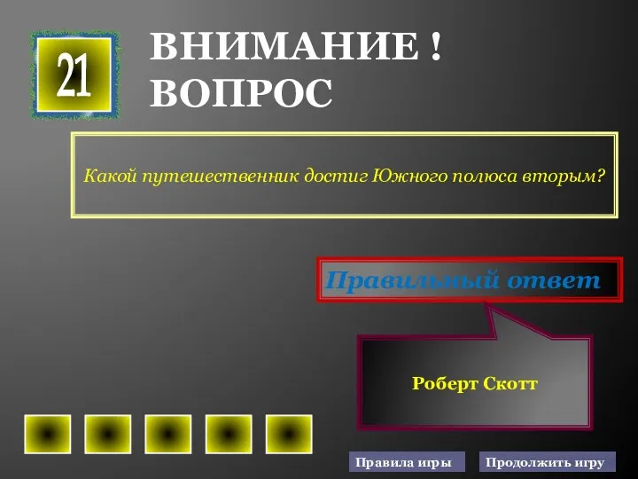 Какой путешественник достиг Южного полюса вторым? 21 Правильный ответ Роберт