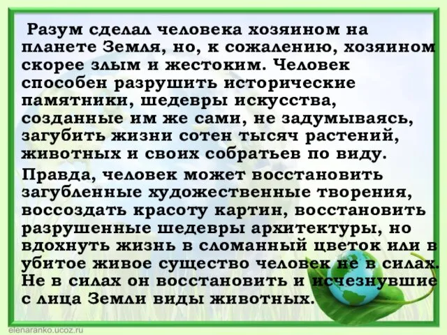 Разум сделал человека хозяином на планете Земля, но, к сожалению,