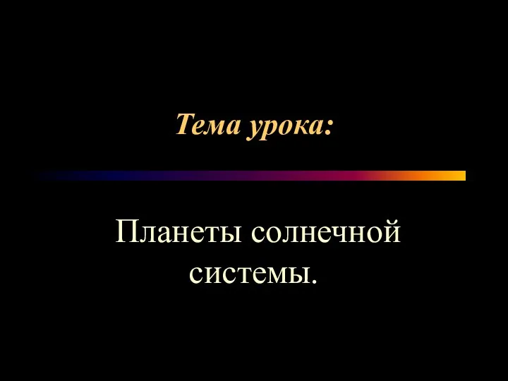 Тема урока: Планеты солнечной системы.