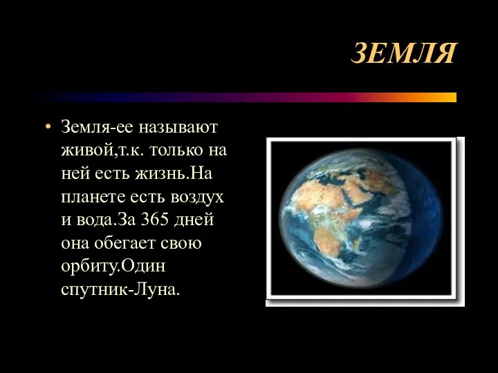 ЗЕМЛЯ Земля-ее называют живой,т.к. только на ней есть жизнь.На планете есть воздух и