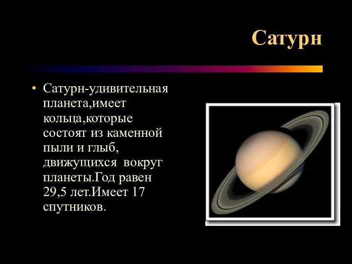 Сатурн Сатурн-удивительная планета,имеет кольца,которые состоят из каменной пыли и глыб,движущихся