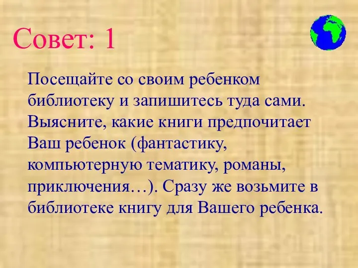 Посещайте со своим ребенком библиотеку и запишитесь туда сами. Выясните,