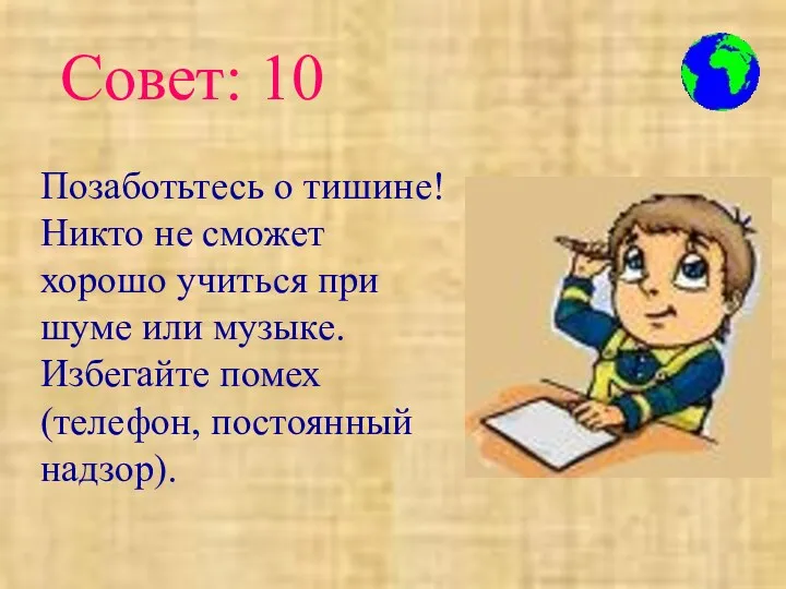 Позаботьтесь о тишине! Никто не сможет хорошо учиться при шуме