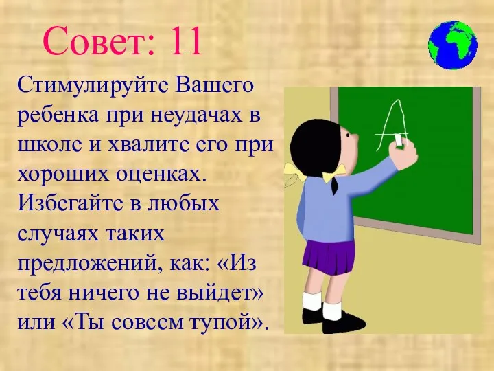 Стимулируйте Вашего ребенка при неудачах в школе и хвалите его