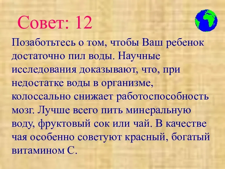 Позаботьтесь о том, чтобы Ваш ребенок достаточно пил воды. Научные