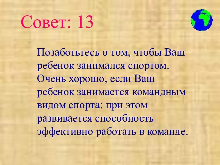 Позаботьтесь о том, чтобы Ваш ребенок занимался спортом. Очень хорошо,