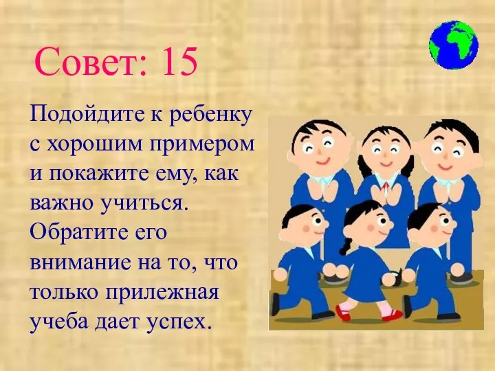 Подойдите к ребенку с хорошим примером и покажите ему, как