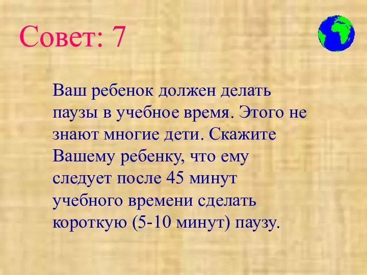 Ваш ребенок должен делать паузы в учебное время. Этого не