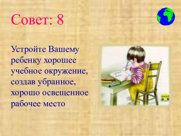 Устройте Вашему ребенку хорошее учебное окружение, создав убранное, хорошо освещенное рабочее место Совет: 8