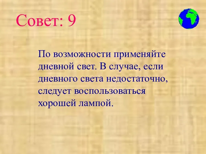 По возможности применяйте дневной свет. В случае, если дневного света