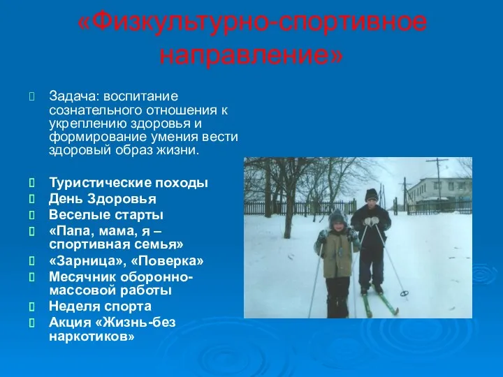 «Физкультурно-спортивное направление» Задача: воспитание сознательного отношения к укреплению здоровья и