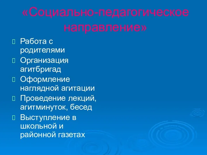 «Социально-педагогическое направление» Работа с родителями Организация агитбригад Оформление наглядной агитации