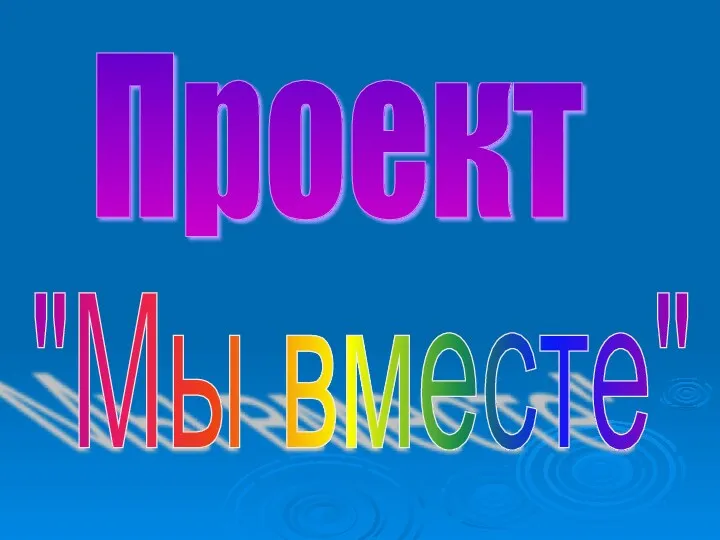 Проект "Мы вместе"