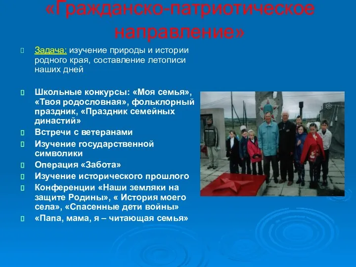 «Гражданско-патриотическое направление» Задача: изучение природы и истории родного края, составление