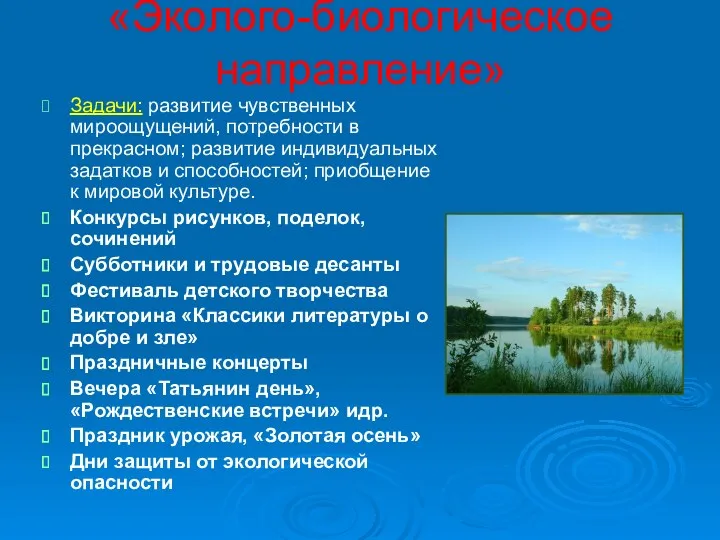 «Эколого-биологическое направление» Задачи: развитие чувственных мироощущений, потребности в прекрасном; развитие