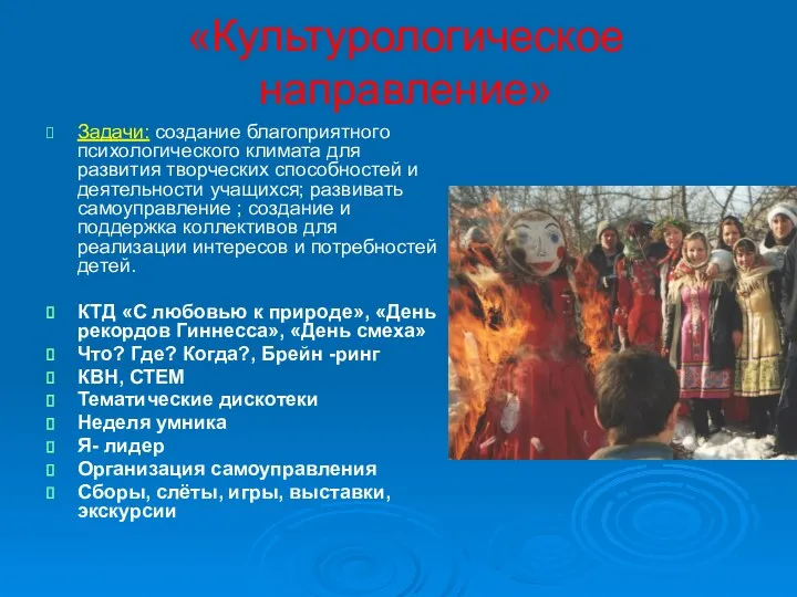 «Культурологическое направление» Задачи: создание благоприятного психологического климата для развития творческих