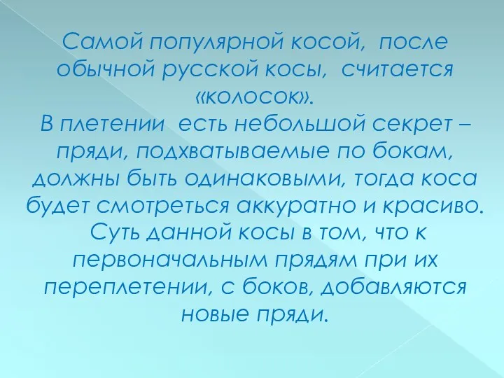 Самой популярной косой, после обычной русской косы, считается «колосок». В плетении есть небольшой