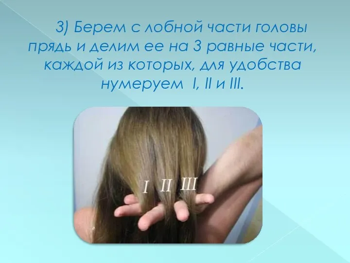 3) Берем с лобной части головы прядь и делим ее на 3 равные