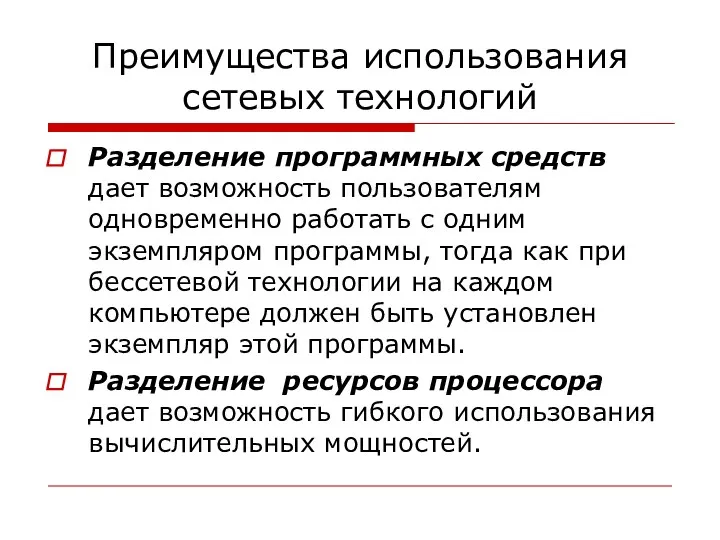 Преимущества использования сетевых технологий Разделение программных средств дает возможность пользователям