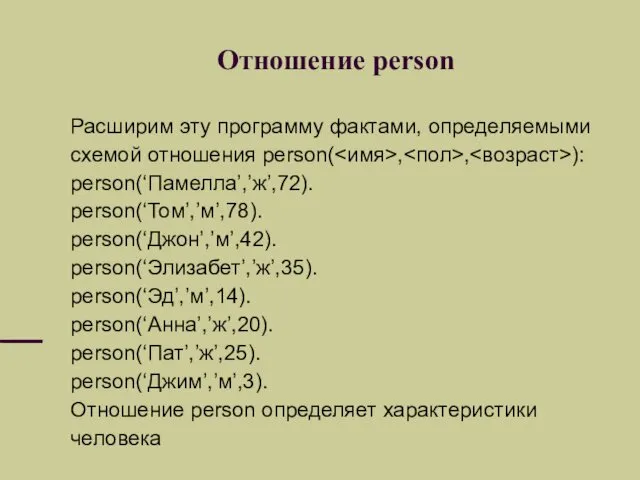 Отношение person Расширим эту программу фактами, определяемыми схемой отношения person( , , ):