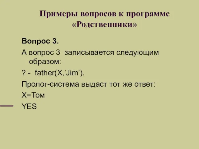 Примеры вопросов к программе «Родственники» Вопрос 3. А вопрос 3 записывается следующим образом: