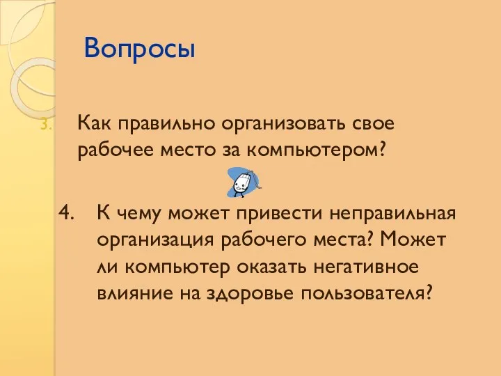 Вопросы Как правильно организовать свое рабочее место за компьютером? К