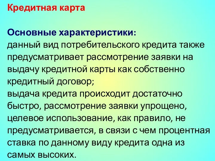 Кредитная карта Основные характеристики: данный вид потребительского кредита также предусматривает