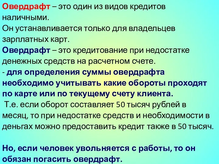 Овердрафт – это один из видов кредитов наличными. Он устанавливается