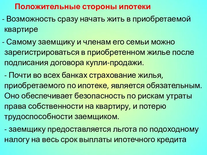 Положительные стороны ипотеки Возможность сразу начать жить в приобретаемой квартире