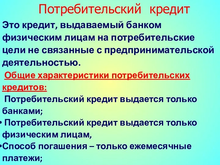 Это кредит, выдаваемый банком физическим лицам на потребительские цели не