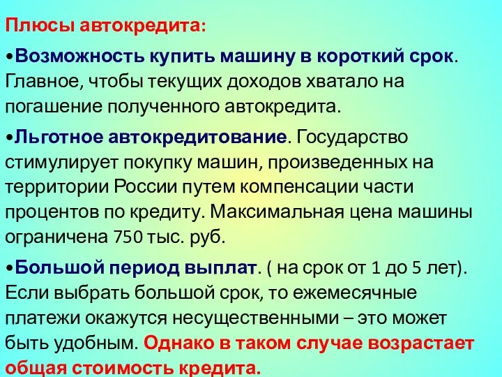 Плюсы автокредита: •Возможность купить машину в короткий срок. Главное, чтобы