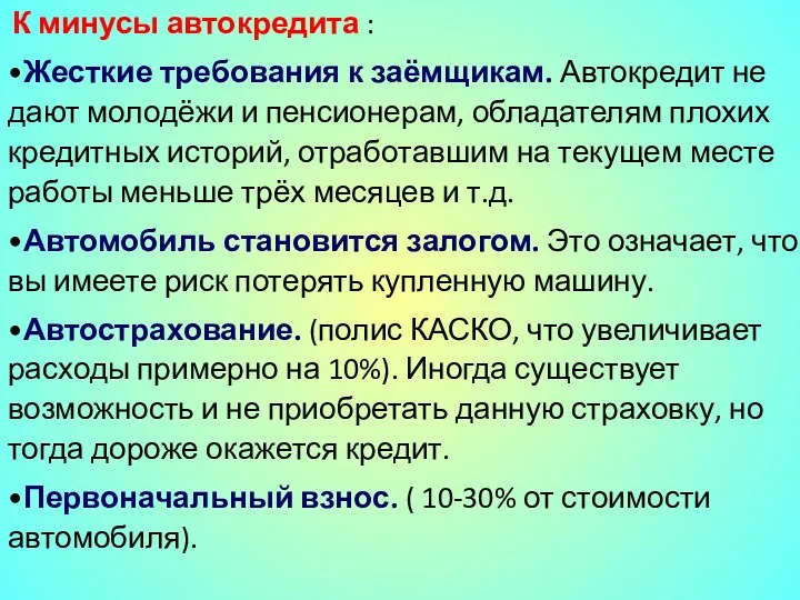 К минусы автокредита : •Жесткие требования к заёмщикам. Автокредит не