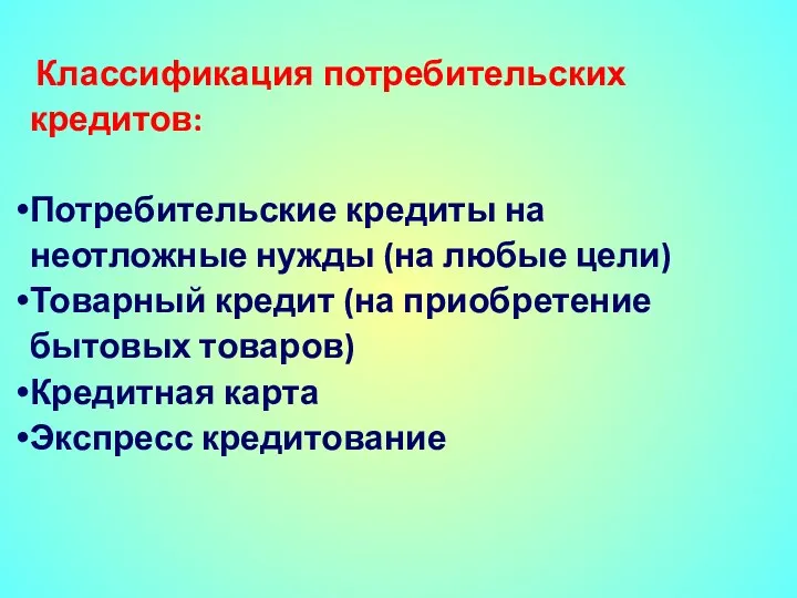 Классификация потребительских кредитов: Потребительские кредиты на неотложные нужды (на любые