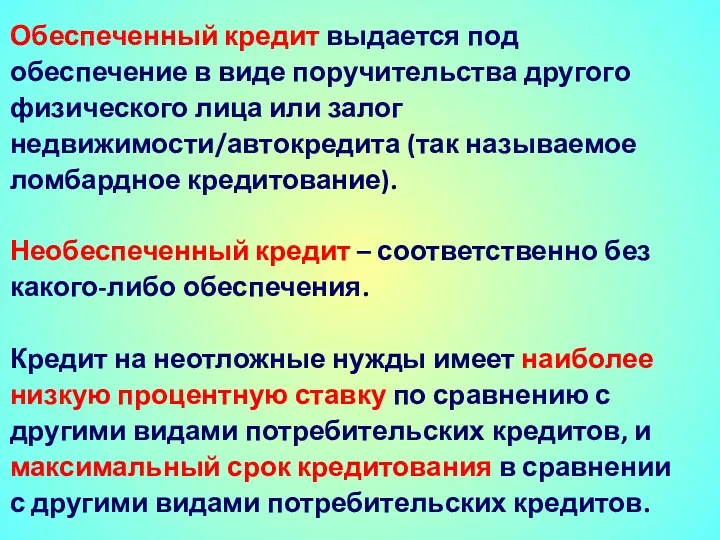 Обеспеченный кредит выдается под обеспечение в виде поручительства другого физического