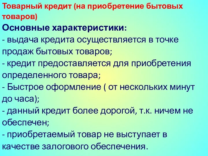 Товарный кредит (на приобретение бытовых товаров) Основные характеристики: - выдача